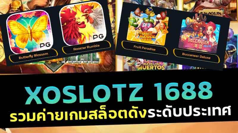 xoslotz 1688 เข้าสู่ระบบ